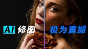 夏三七Ai修图课第1期-铁虎资源网