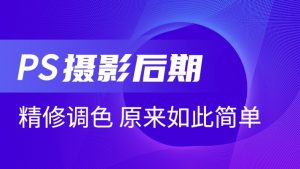 老纳摄影后期PS《16种调色风格任你选》-铁虎资源网