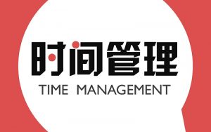 跟谁学课堂《叶武滨时间管理10堂课》-铁虎资源网