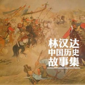 《林汉达中国历史故事集》名家导读有声版-铁虎资源网