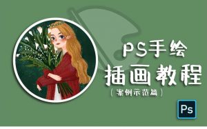 小阳子子GO《PS插画：线描、森系风格养成班》-铁虎资源网
