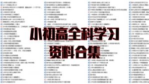 超详小初高知识点归纳汇总-铁虎资源网