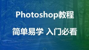 千锋教育《PS如此简单》-铁虎资源网