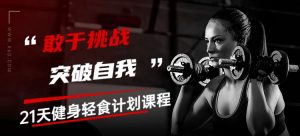 21天健身轻食计划课程-铁虎资源网