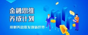 跟谁学课堂《金融思维养成计划》-铁虎资源网