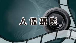 新片场学院《人像摄影解析课》-铁虎资源网