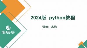 尚硅谷《2024版Python教程》（含完整资料）-铁虎资源网