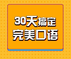 30天英语口语训练营-铁虎资源网