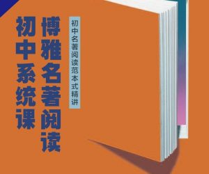 博雅名著阅读初中系统课-铁虎资源网