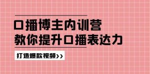 高级口播博主内训营:百万粉丝博主教你提升口播表达力,打造爆款视频-铁虎资源网