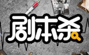 剧本杀剧本100套-铁虎资源网