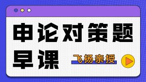 2024飞扬申论对策题早课-铁虎资源网