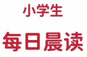 小学生每日晨读资料合集-铁虎资源网