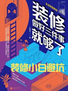 张芳芳-新手小白装修避坑课2.0-铁虎资源网