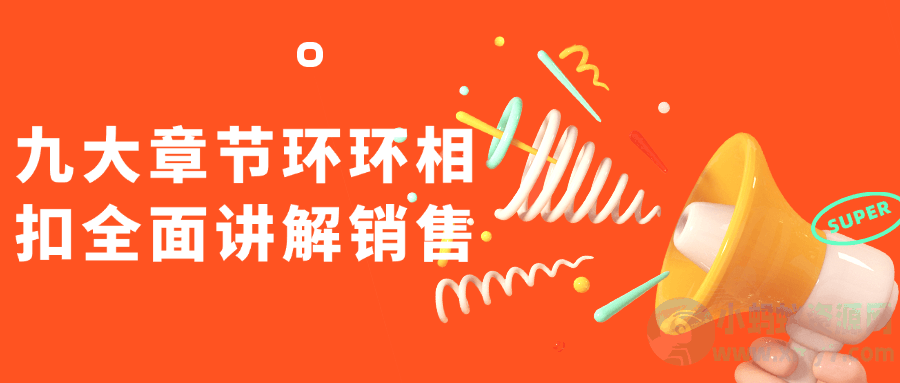 九大章节环环相扣全面讲解销售-铁虎资源网