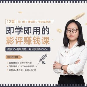 12节影评变现课，教你写出好玩、涨粉、又赚钱的影评-铁虎资源网