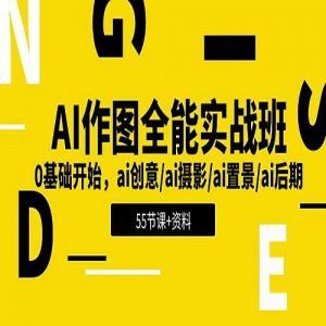 AI作图全能实战班 解锁创意无限-铁虎资源网