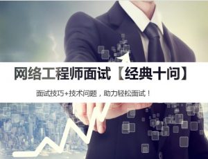 51CTO-网络工程师面试视频课程【经典十问】（面试技巧+技术问题）-铁虎资源网