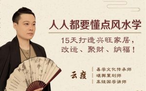 人人都要懂点风水学: 15天打造兴旺家居,改运、聚财、纳福!(完结)-铁虎资源网