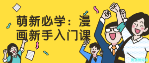 萌新必学:漫画新手入门课-铁虎资源网