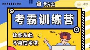 【黄家私塾】考霸训练营-铁虎资源网