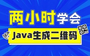 动力节点-2小时实战《Java二维码生成》项目 资料完整-铁虎资源网