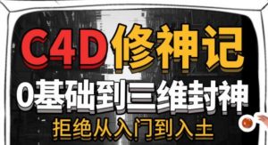 B站 - C4D修神记：零基础到三维封神-铁虎资源网