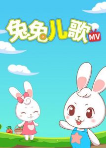 益智认知儿童动画歌曲《兔兔儿歌》 (全70集)-铁虎资源网
