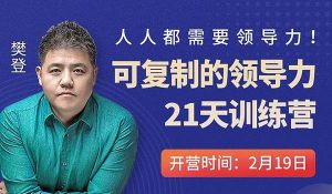 【完结】《可复制的领导力》21天线上训练营-铁虎资源网