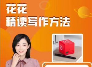 北大花花精读写作课 (全年龄段学生适用)-铁虎资源网