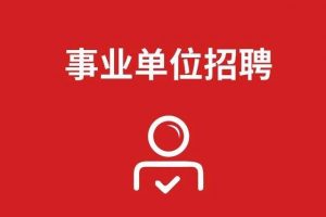 最新事业单位考试资料合集-铁虎资源网