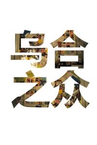 《乌合之众》群体心理研究有声书-铁虎资源网