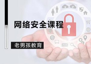 2023老男孩网络安全16期-铁虎资源网