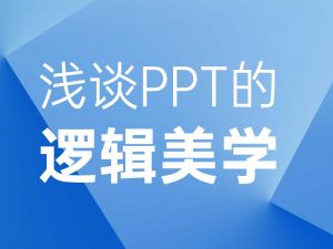 ONE SLIDE《PPT逻辑美学》-铁虎资源网