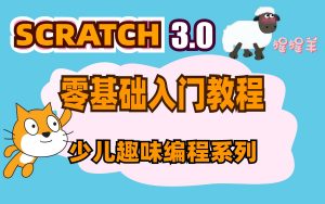 少儿编程scratch3.0全套课程-铁虎资源网