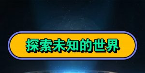 万门大学《探索未知的世界》-铁虎资源网