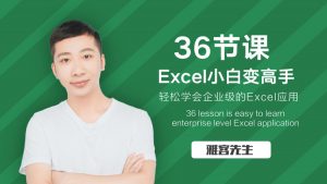 雅客先生《Excel系统课:轻松实现Excel小白到高手的进阶》-铁虎资源网