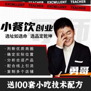 勇哥小餐饮创业线上培训课（87集）-铁虎资源网