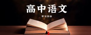 中文系五匪子高中语文课程-铁虎资源网