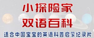儿童科普启蒙双语百科《小探险家》-铁虎资源网
