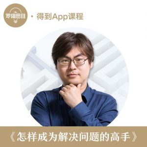 得到课程 曲凯-怎样成为解决问题的高手-铁虎资源网