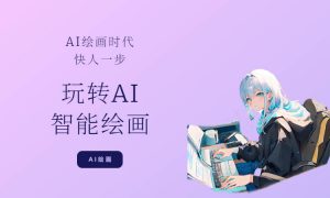 风向标Ai绘画商业应用 从零基础到精通系统教学课程-铁虎资源网