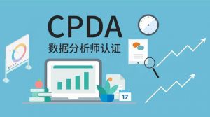 cda数据分析师-CDA一级二级考试视频课-铁虎资源网