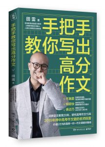 《手把手教你写出高分作文》田雷-铁虎资源网