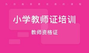 小学教师资格证面试教程-铁虎资源网