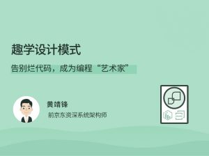 拉勾教育《趣学设计模式》-铁虎资源网