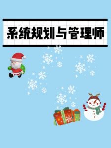 2024年11月江山软考【系统规划与管理师】（更新中）-铁虎资源网