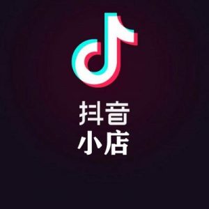 从0-1学习抖音小店全部操作方法-铁虎资源网