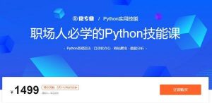 职场人必学的Python技能课-铁虎资源网