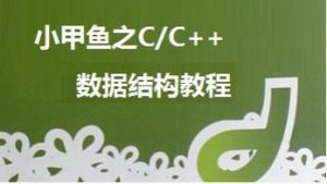 小甲鱼C C++ 数据结构和算法视频教程合集-铁虎资源网